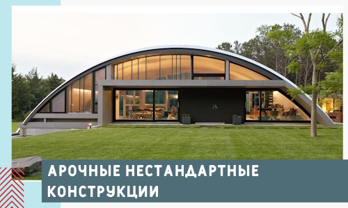 Арочные нестандартные конструкции от компании СтальСтрой-Сбс